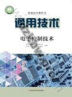 豫科版高二通用技术选择性必修1 电子控制技术
